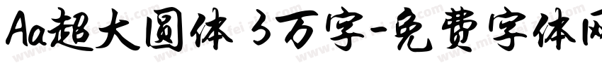 Aa超大圆体 3万字字体转换